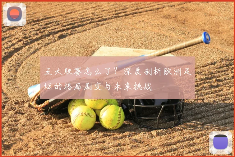 五大联赛怎么了？深度剖析欧洲足坛的格局剧变与未来挑战