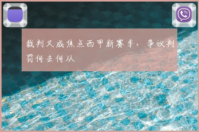 裁判又成焦点西甲新赛季，争议判罚何去何从