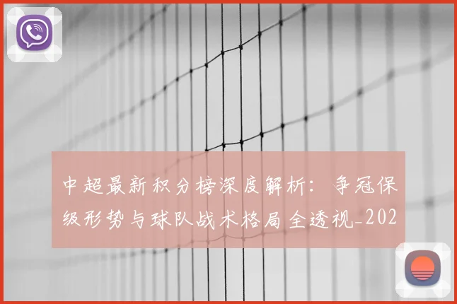 中超最新积分榜深度解析：争冠保级形势与球队战术格局全透视_20260610190412