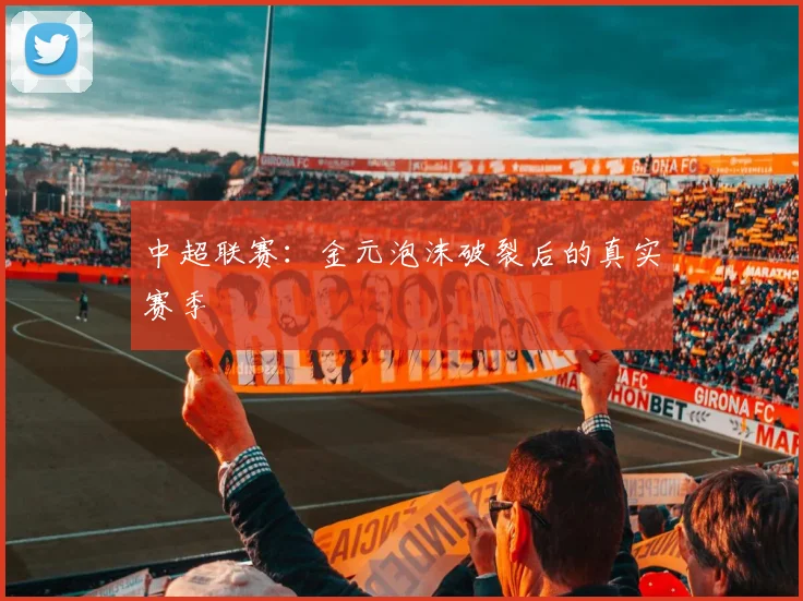 中超联赛：金元泡沫破裂后的真实赛季