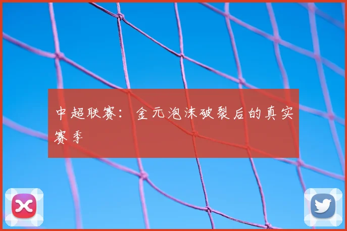 中超联赛：金元泡沫破裂后的真实赛季