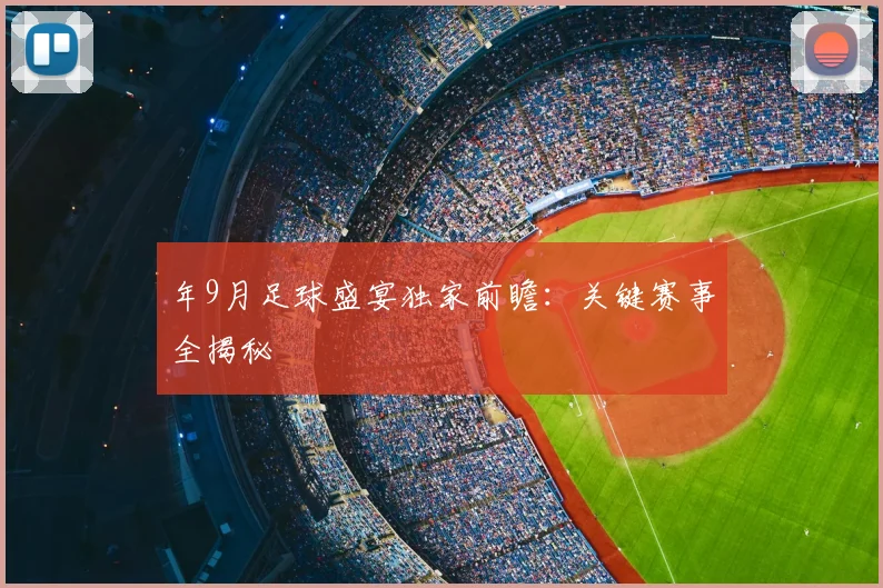 年9月足球盛宴独家前瞻：关键赛事全揭秘