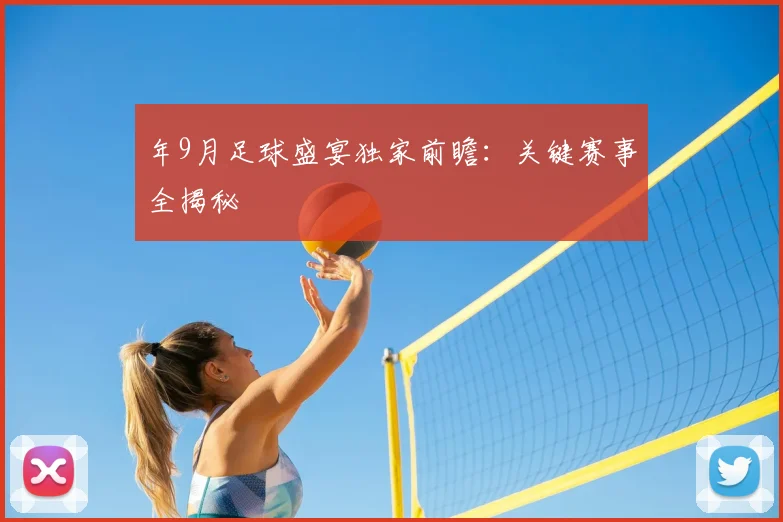 年9月足球盛宴独家前瞻：关键赛事全揭秘