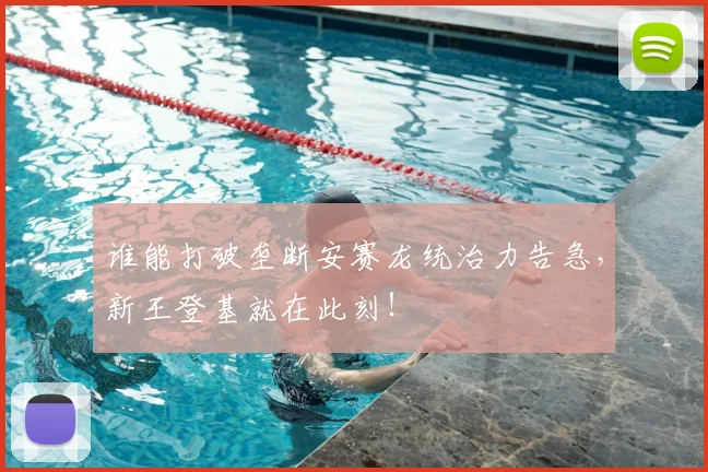谁能打破垄断安赛龙统治力告急，新王登基就在此刻！