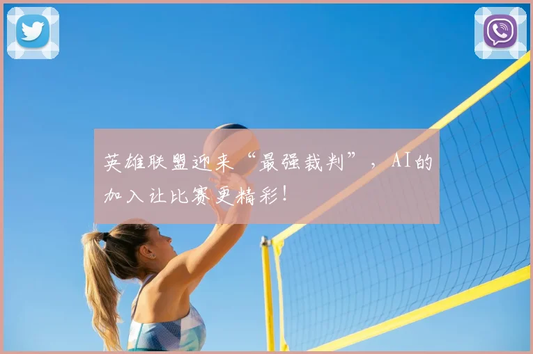 英雄联盟迎来“最强裁判”，AI的加入让比赛更精彩！