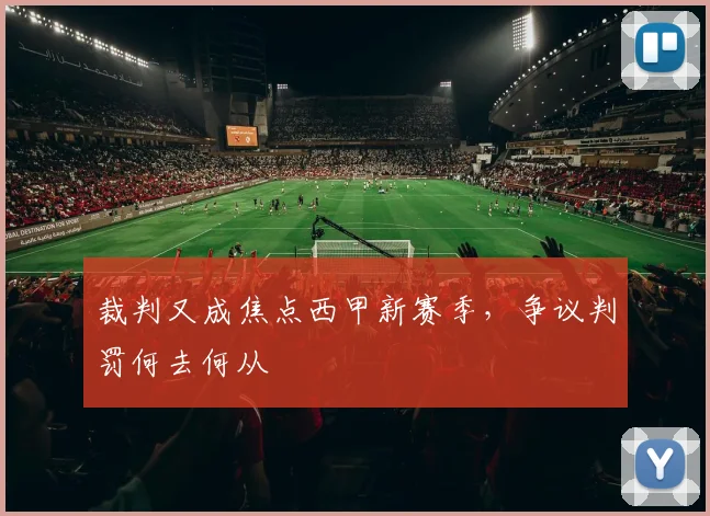 裁判又成焦点西甲新赛季，争议判罚何去何从
