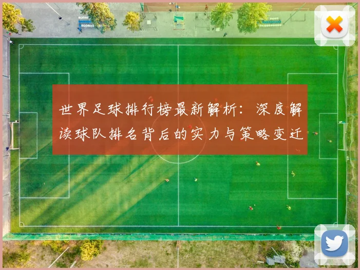 世界足球排行榜最新解析：深度解读球队排名背后的实力与策略变迁